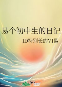 《易个初中生的日记》