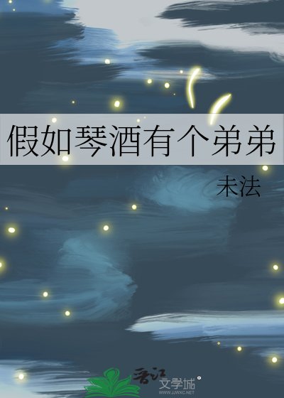 《假如琴酒有个弟弟》