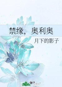 《禁缘,奥利奥》