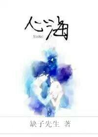 《心海》