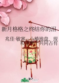 新月格格之终结你的泪