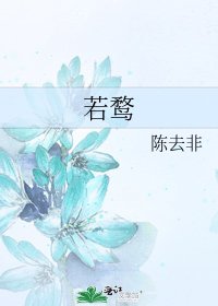 《若鹜》