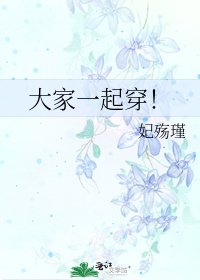 大家一起穿！