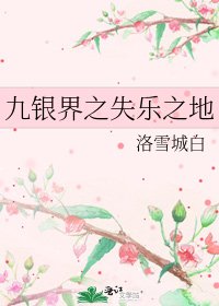 《九银界之失乐之地》