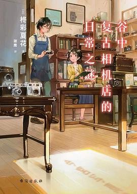 谷中复古相机店的日常之谜（出书版）