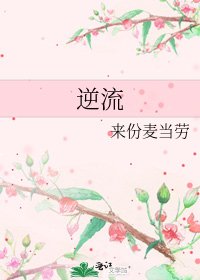 《逆流》
