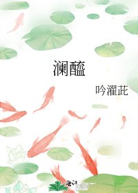 《澜醯》
