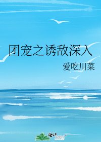 《团宠之诱敌深入》