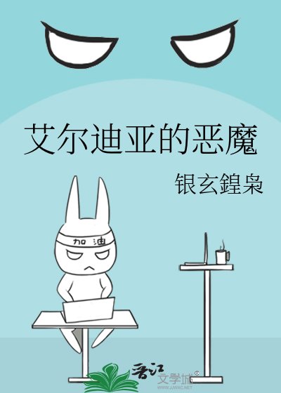 《艾尔迪亚的恶魔》