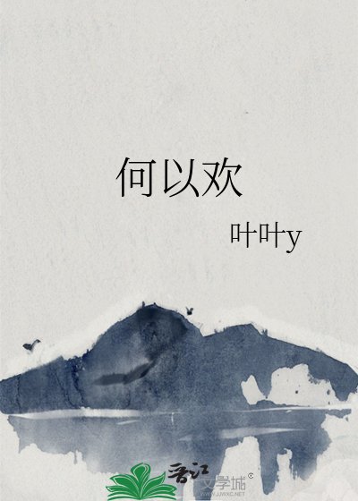 《何以欢》