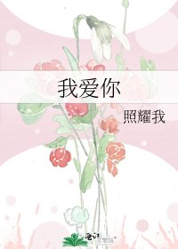 《我爱你》