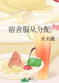 《宿舍服从分配》