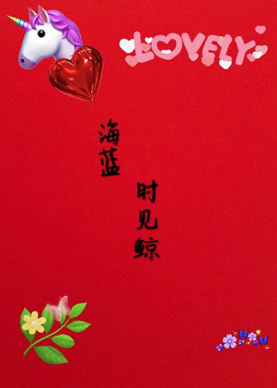 《海蓝时见鲸》