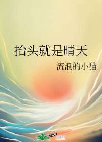 《抬头就是晴天》