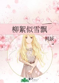 《柳絮似雪飘》