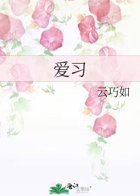 《爱习》