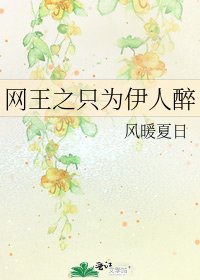 网王之只为伊人醉
