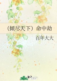 《(倾尽天下)命中劫》