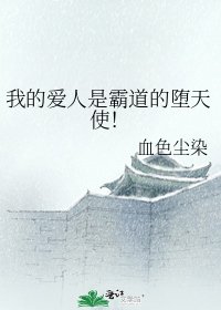 《我的爱人是霸道的堕天使!》
