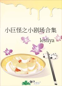 《小巨怪之小剧场合集》