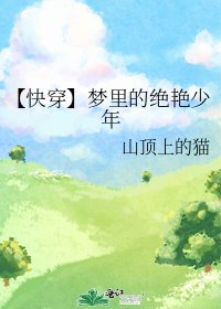 《【快穿】梦里的绝艳少年》