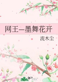 网王—墨舞花开