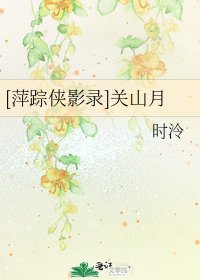 [萍踪侠影录]关山月