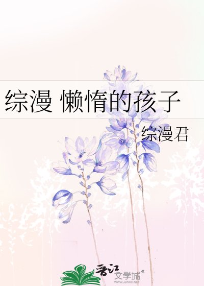 综漫 懒惰的孩子