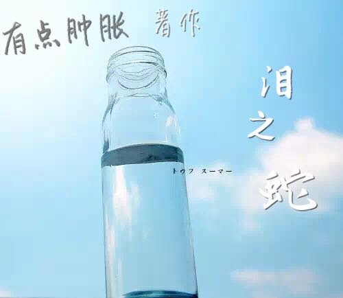 《泪之蛇 》