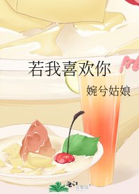 《若我喜欢你》