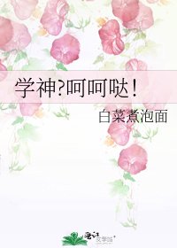 《学神?呵呵哒!》