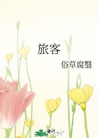《旅客》