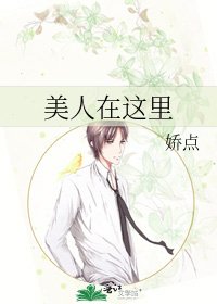 《美人在这里》