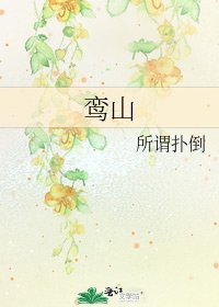 《鸾山》