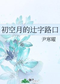 初空月的辻字路口