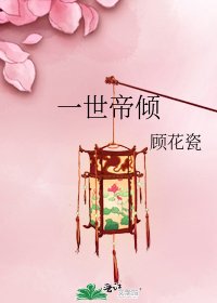 《一世帝倾》