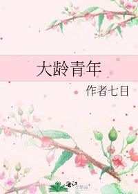 《大龄青年》