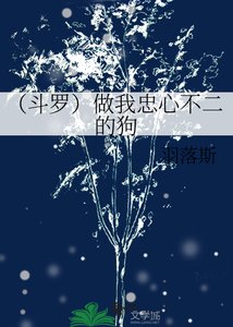 《(斗罗)做我忠心不二的狗》