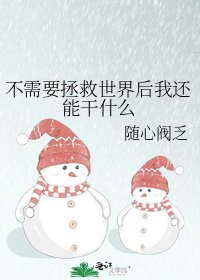 《不需要拯救世界后我还能干什么》