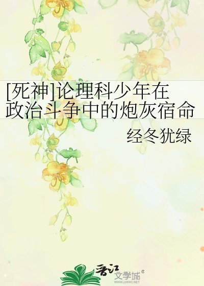 [死神]论理科少年在政治斗争中的炮灰宿命