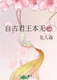 自古君王本无心