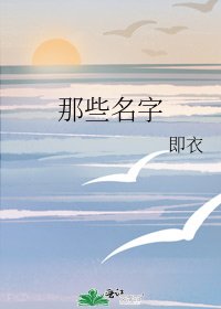 《那些名字》