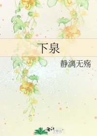 《下泉》
