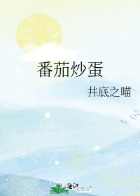 《番茄炒蛋》