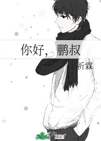 《你好,鹏叔》
