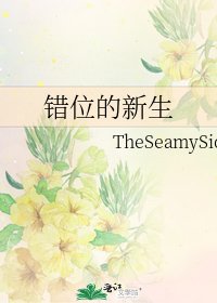 《错位的新生》