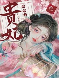 《贵妃今天又被弹劾了》
