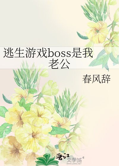 逃生游戏boss是我老公