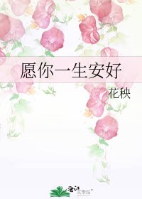 《愿你一生安好》