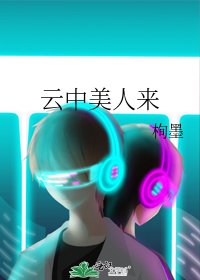 《云中美人来》